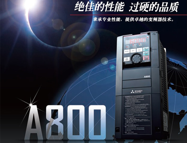三菱变频器A800系列